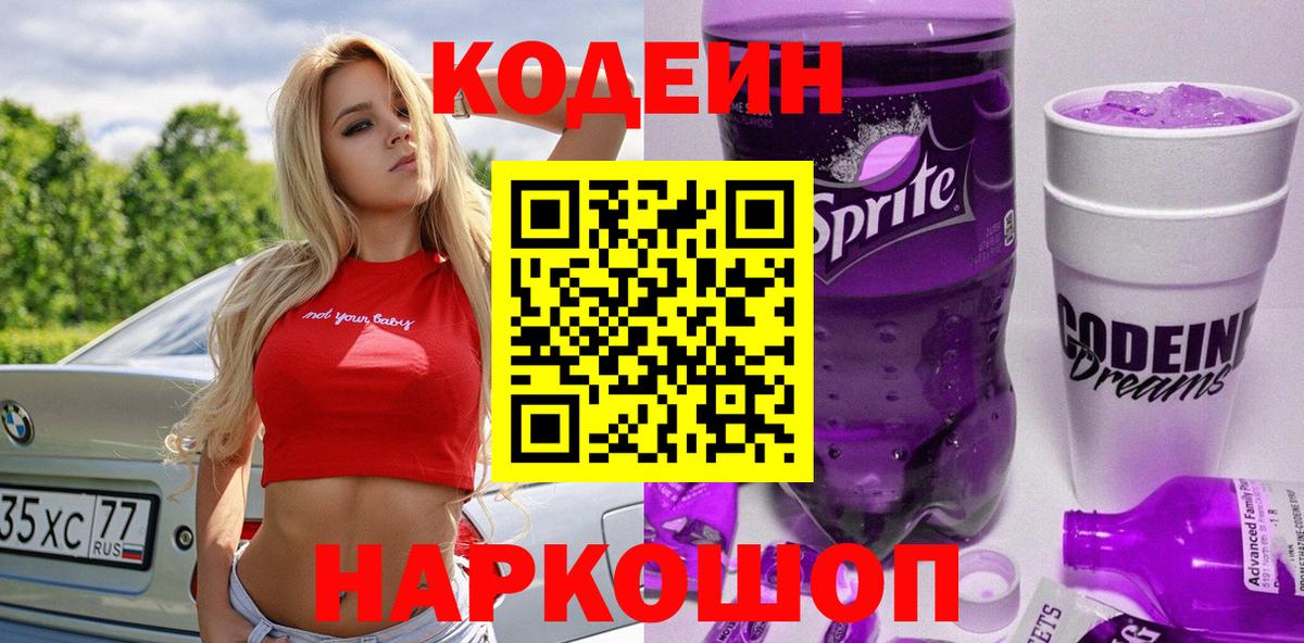 Кодеиновый сироп Lean Purple Drank  Кодеин Purple Drank  Вход с VPN  Нягань 
